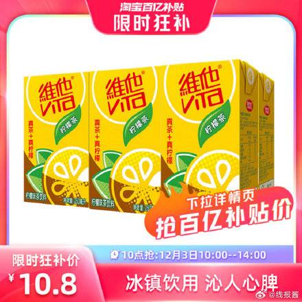 [福利在线]补贴款 ，10.8 维他柠檬茶250ml*6盒 
