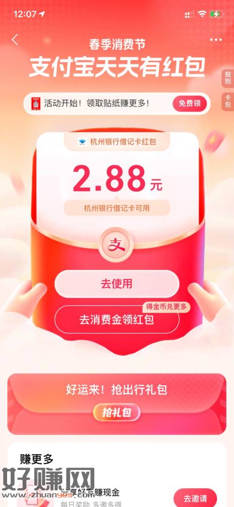 [福利在线]支付宝扫红包码，杭州银行2.88，二类卡也可
