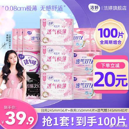 [福利在线]35.5 洁婷卫生巾组合100片 