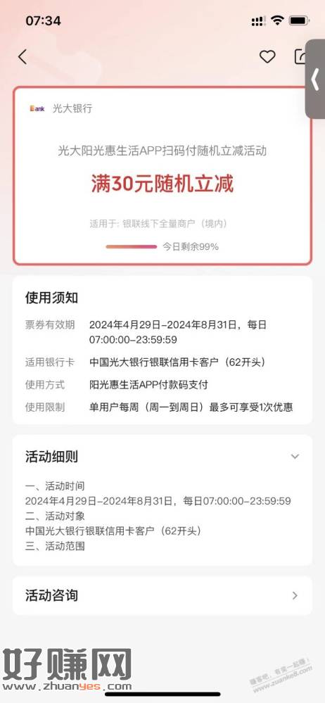 [福利在线]光大xing/用卡阳光惠生活app付款码被扫30随机立减续了