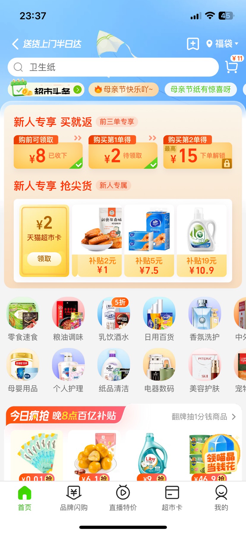 【虚拟物品】淘宝部分用户直接免费领取3元天猫超市卡_福利线报