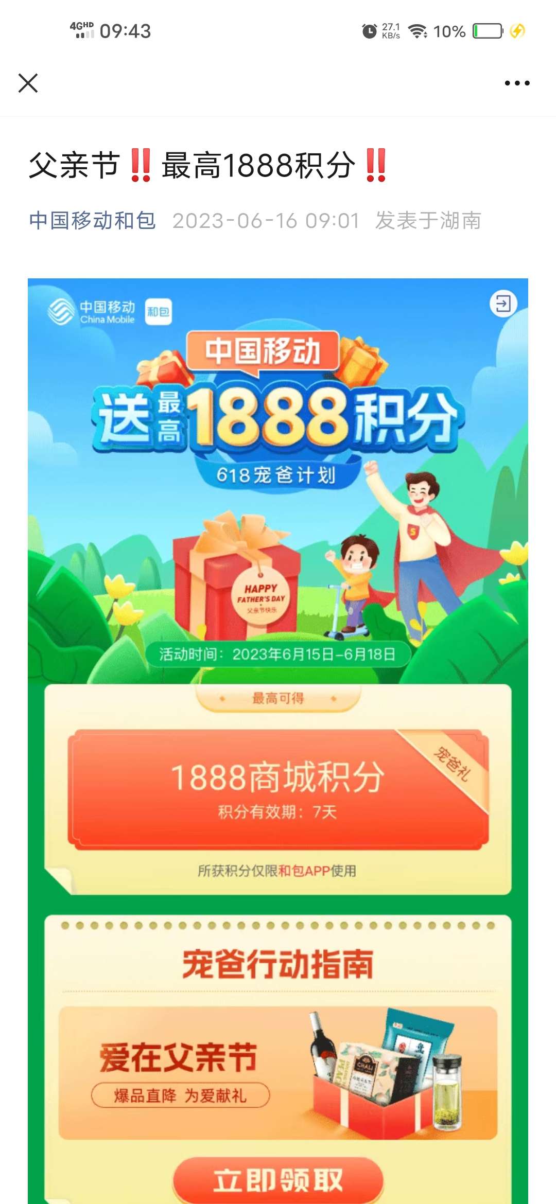 【虚拟物品】中国移动父亲节抽最高1888和包积分_福利线报