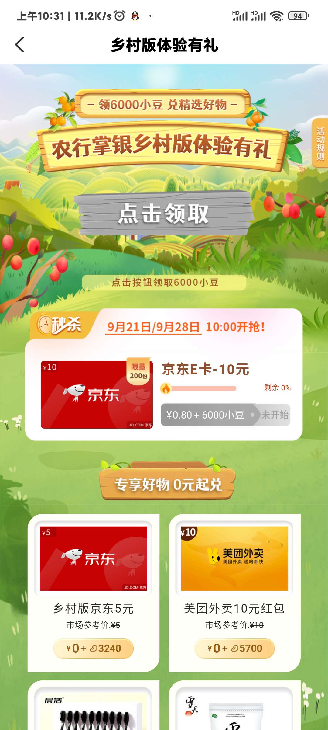 【虚拟卡券】老农特邀领6000小豆_福利线报