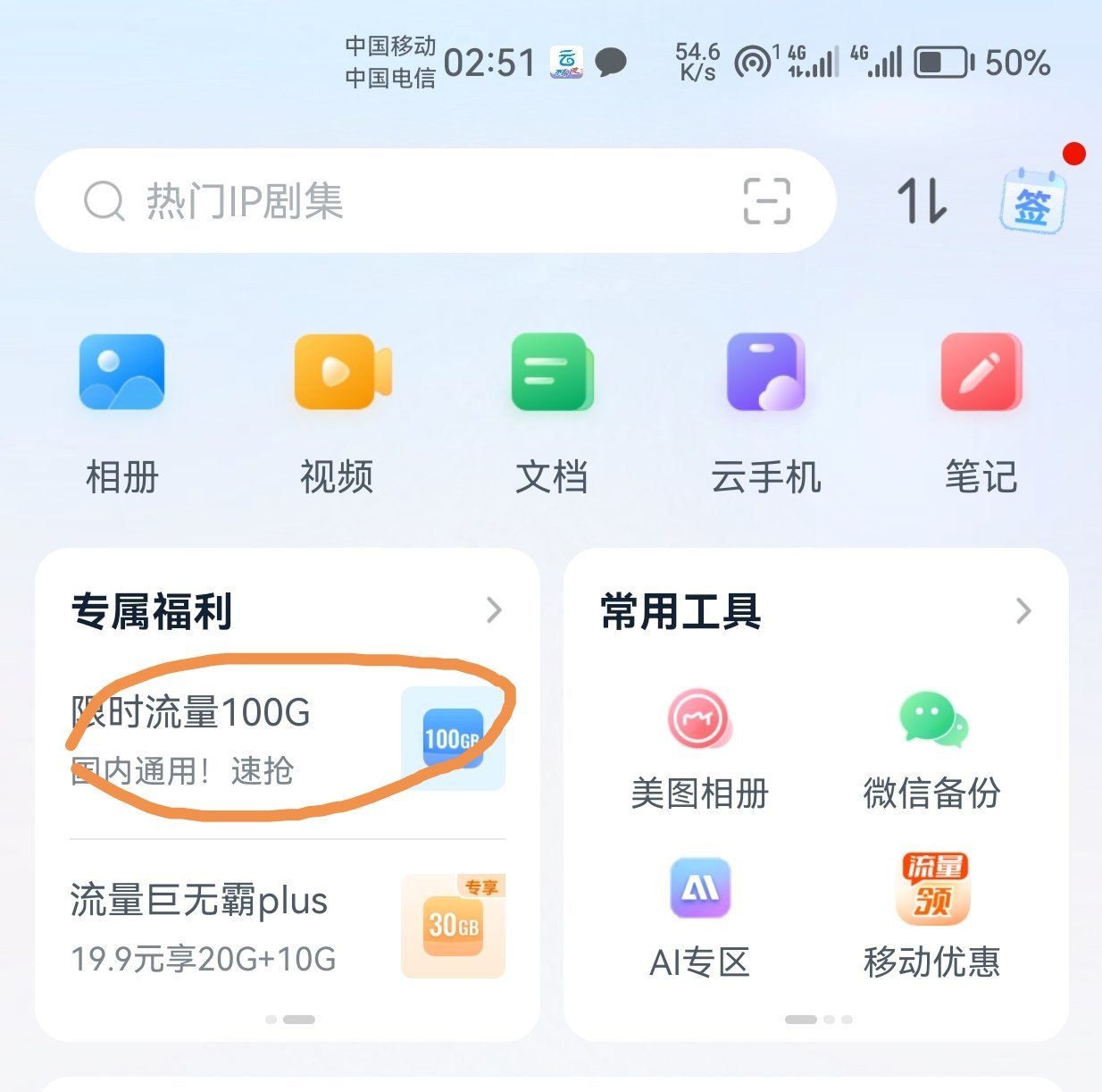 中国移动云盘100g4小时_免费流量