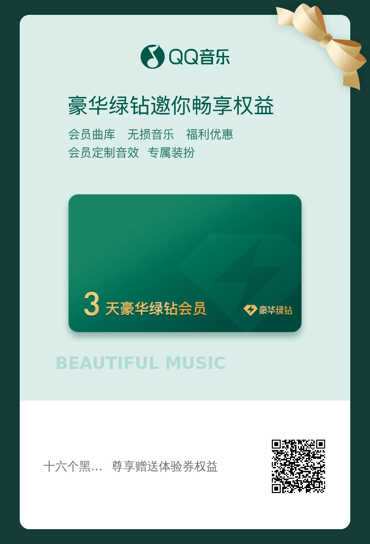 QQ音乐绿钻体验卡（图二某音关注一下领个劵谢谢）_福利线报