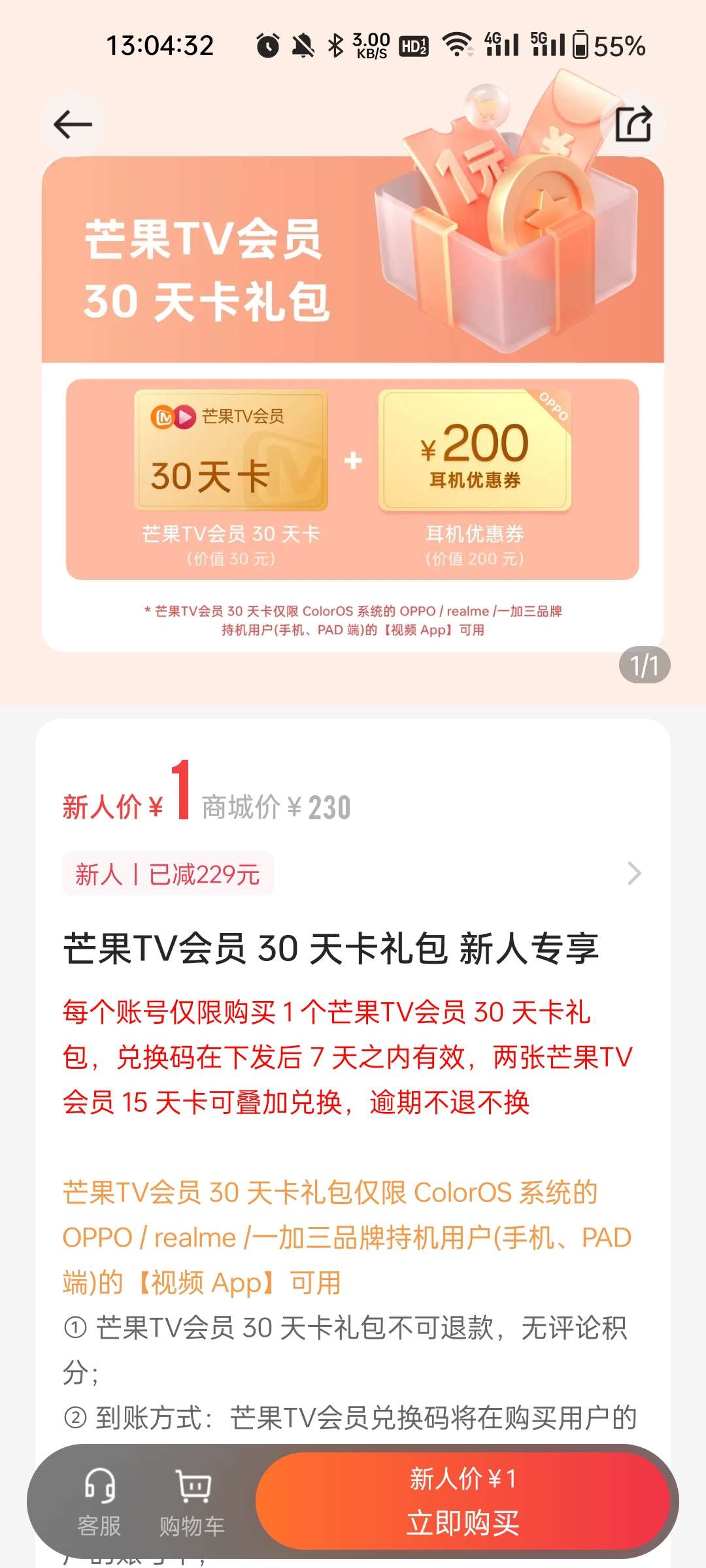 OPPO商城APP新用户1元30天芒果TV会员_福利线报