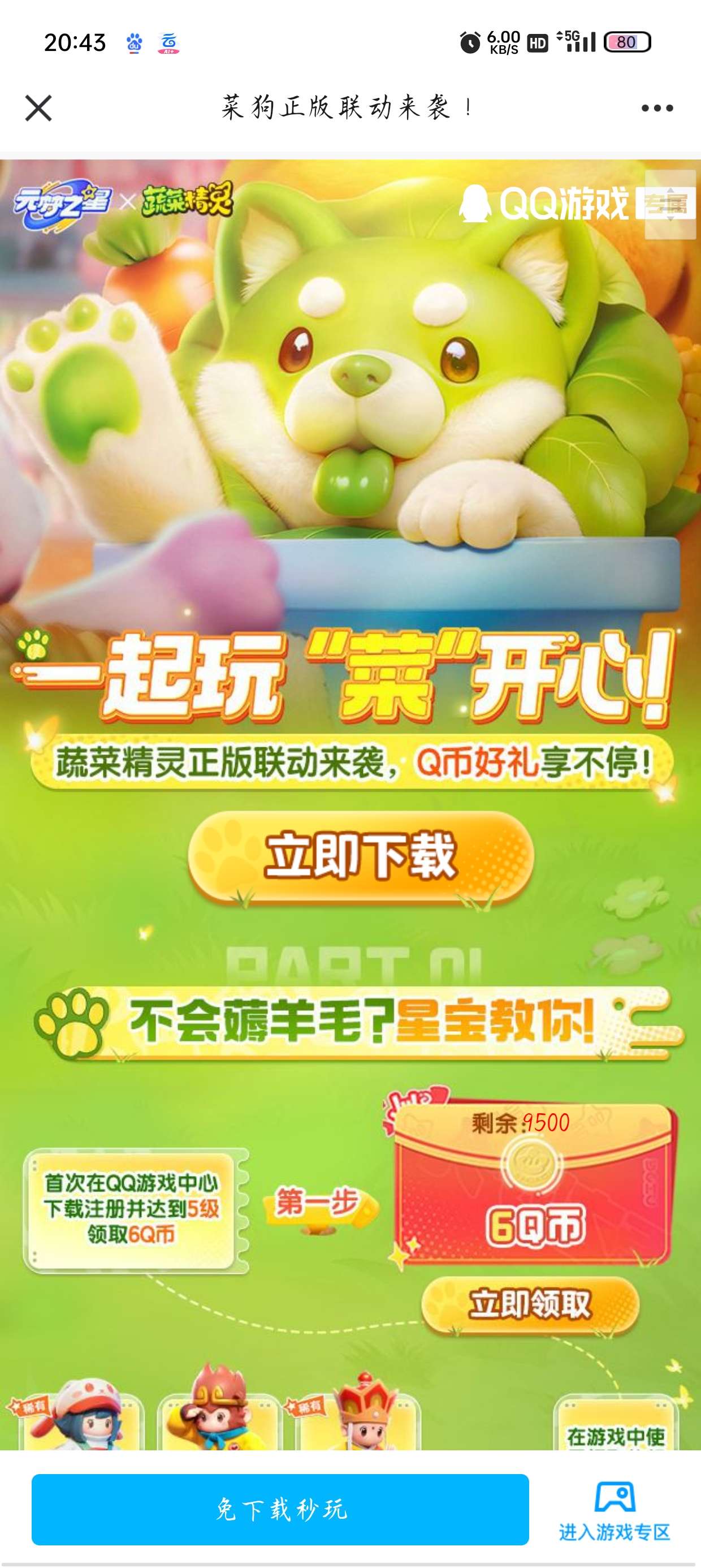 【虚拟物品】元梦之星QQ新一期手游注册领6个Q币_福利线报