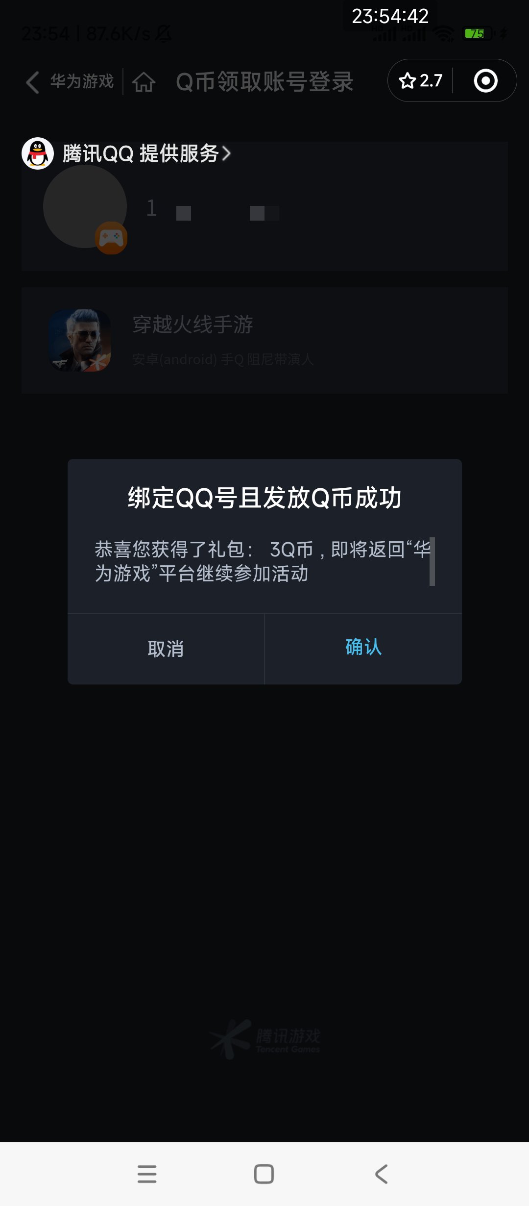 【虚拟物品】华为游戏中心CFM新版本登录抽Q币_福利线报