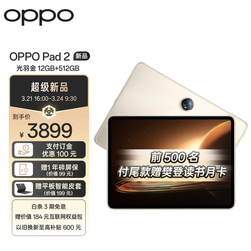 OPPO Pad 2 8GB+256GB，11.61英寸平板电脑，定金100元，24日10点尾款