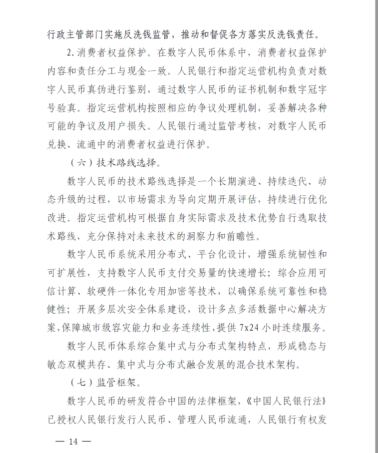 中国数字人民币的研发进展白皮书原文(中国数字人民币的研发进展白皮书 pdf)