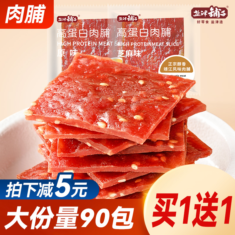 17.9亓【盐津铺子官旗】，高蛋白猪肉脯60片 混合口味
