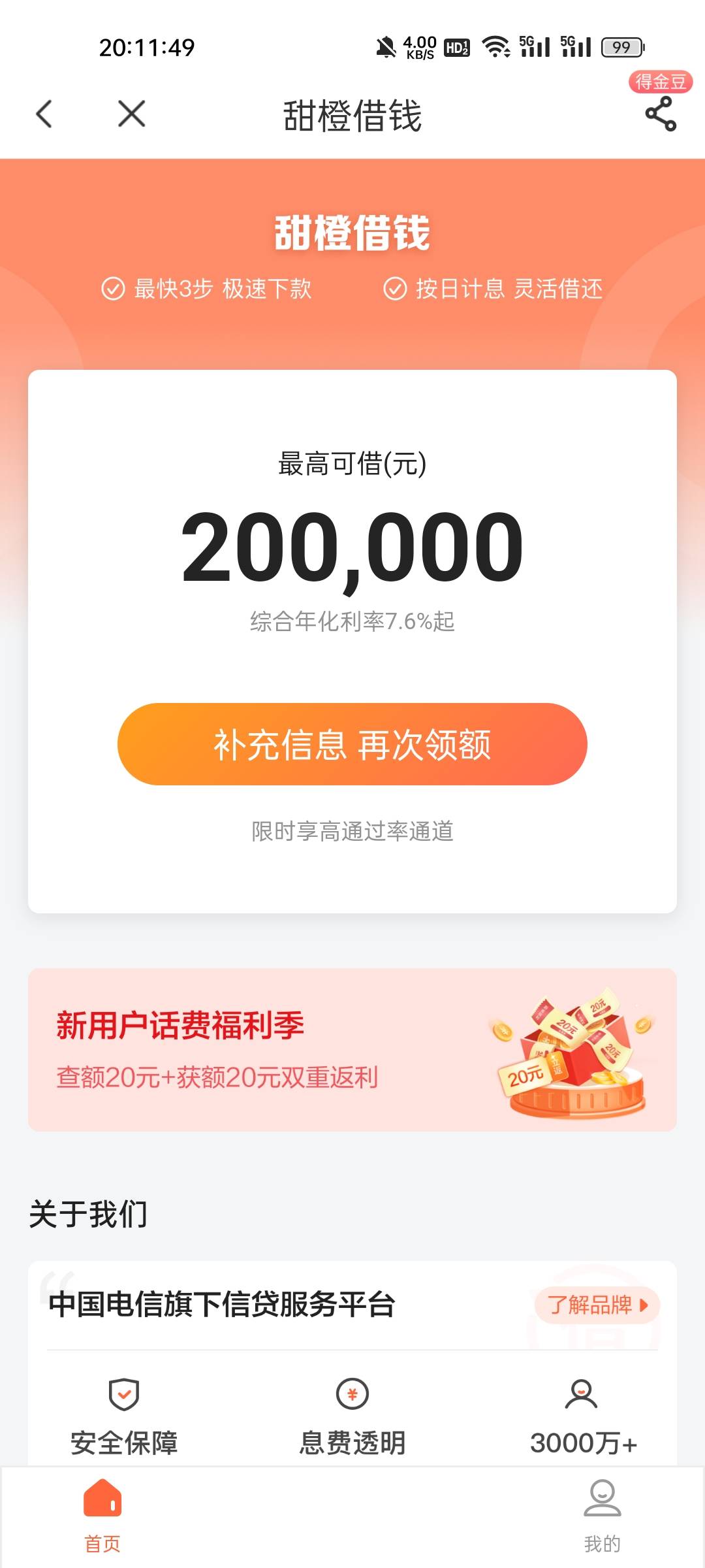 [福利在线]中国电信app 我的-领备用金 甜橙30-20话费券  我是注销重开的