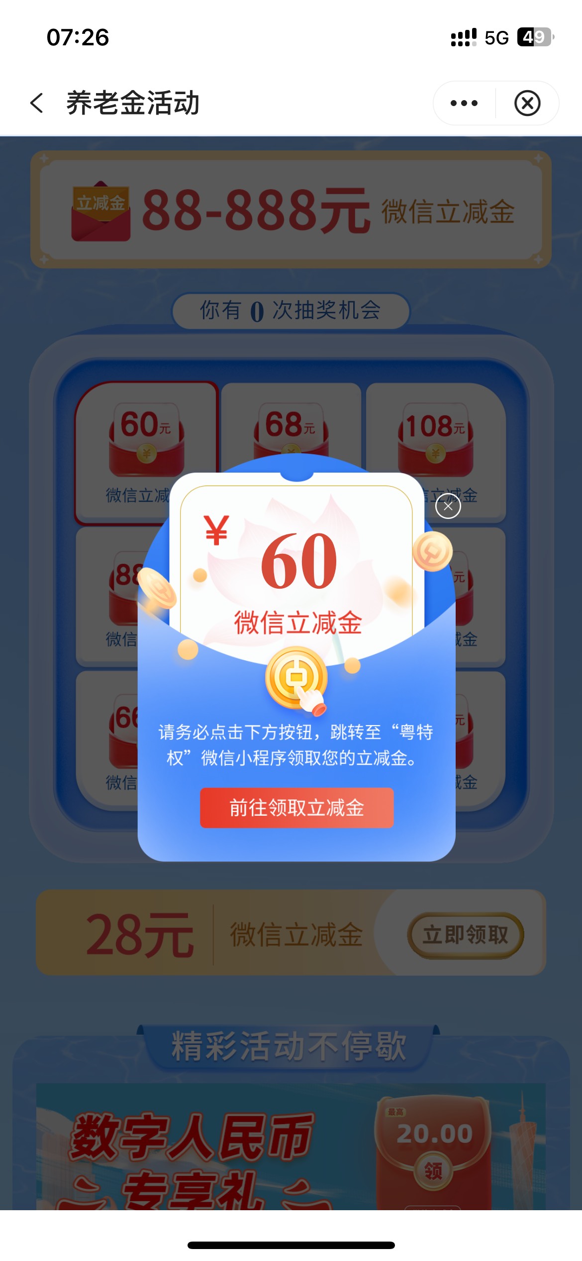 [福利在线]广东中行养老金开户得60+28，昨天开的今天就可以抽奖了，28还没用得