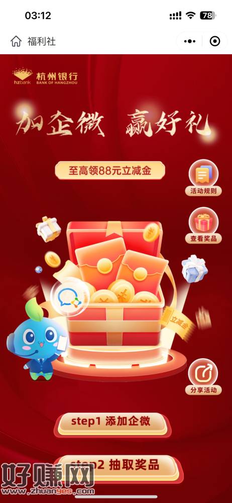 [福利在线]杭州银行     微信小程序搜索杭州银行福利社添加以后参加。