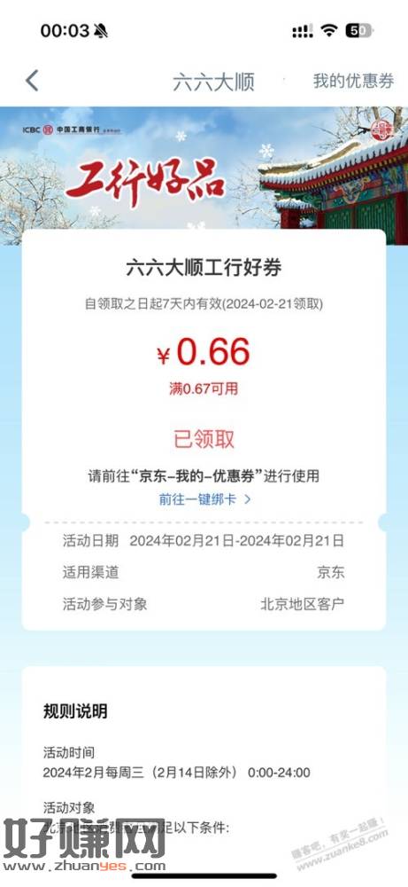 [福利在线]工银北京周常消费季0.66京东支付券