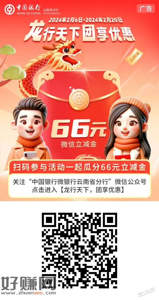 [福利在线]云南中国银行借记卡拼团分66元微信立减金