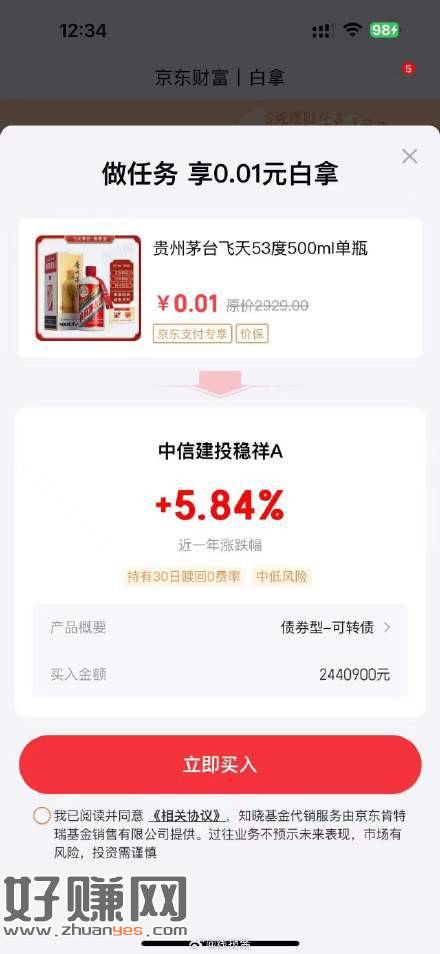 [福利在线]京东存244万领茅台一瓶，7天赎回