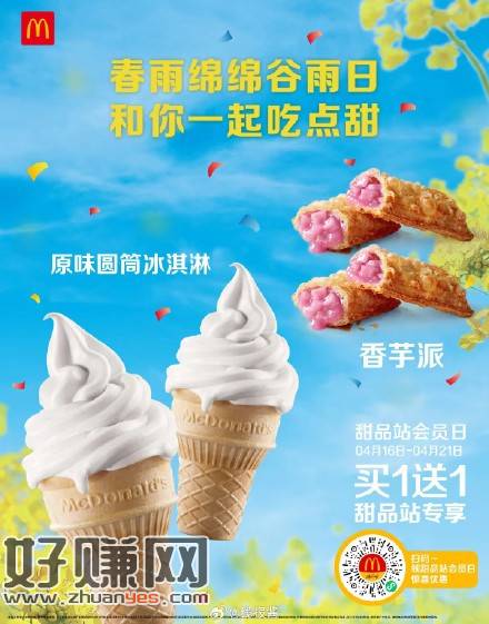[福利在线]麦麦周三会员日买一送一，原味圆筒冰淇淋和香芋派买一送一