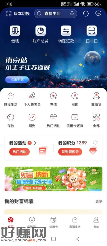 [福利在线]南京银行app首页中间滚动横幅，财富纳新活动新一期，可每天签